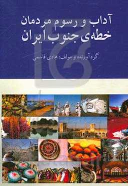 آداب و رسوم مردمان خطه‌ی جنوب ایران