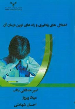 اختلال‌های یادگیری و راه‌های نوین درمان آن