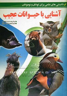 آشنایی با حیوانات عجیب (دانستنی‌های علمی برای کودکان و نوجوانان)