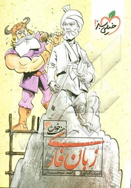 زبان فارسی (هفت خوان 3)