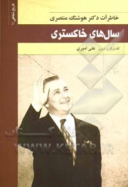 سال‌های خاکستر (خاطرات دکتر هوشنگ منتصری)