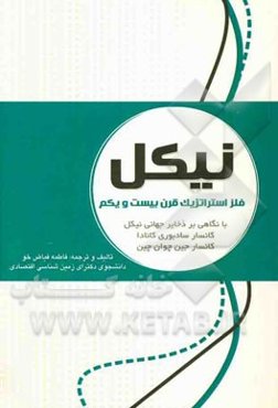 نیکل = Nickel: فلز استراتژیک قرن بیست و یکم با نگاهی بر بزرگترین ذخایر جهانی نیکل کانسار سادبوری کانادا کانسار جین چوان چین