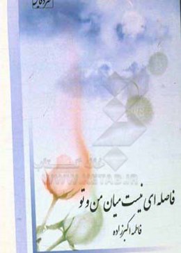 فاصله‌ای نیست میان من و تو