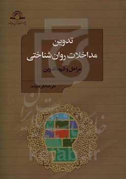 تدوین مداخلات روان‌شناختی: مراحل و شیوه تدوین