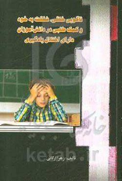 ناگویی خلقی، شفقت به خود و کمک‌طلبی در دانش‌آموزان دارای اختلال یادگیری