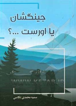 جینگشان یا اورست ...؟