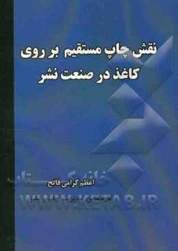 نقش چاپ مستقیم بر روی کاغذ در صنعت نشر