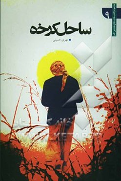 ساحل کرخه: مجموعه‌ی داستان بر اساس خاطرات شهیدان و رزمندگان