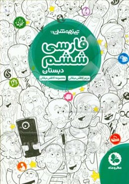 تیزهوشان فارسی ششم دبستان