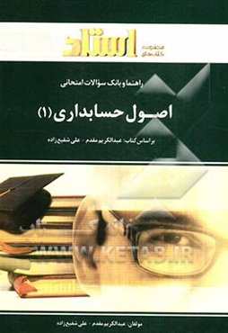 راهنما و بانک سوالات امتحانی اصول حسابداری (1) شامل: پاسخ تشریحی خودآزمایی‌ها هر فصل