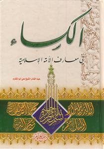 الکساء فی معارف الامه الاسلامیه