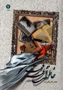 خاطرات عمر رفته