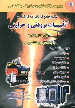 مجموعه سوالات کنکور کاردانی به کارشناسی رشته تاسیسات حرارتی و برودتی: سراسری و آزاد 1380 تا 1384: با پاسخنامه کاملا تشریحی