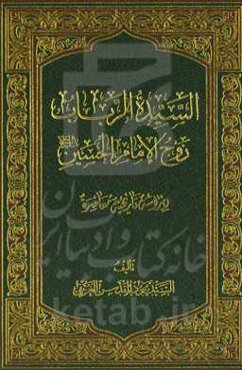 السیده الرباب زوج الامام الحسین (ع) دراسه تاریخیه معاصره