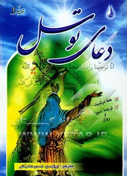 دعای توسل