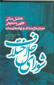 تحلیل مبانی فقهی و حقوقی شورای حل اختلاف و نهادهای مشابه