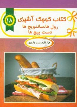 ساندویچ‌ها‏‫