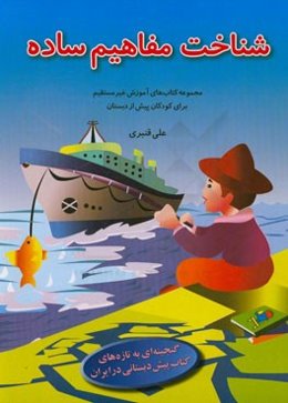 شناخت مفاهیم ساده