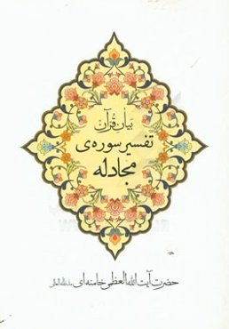 بیان قرآن تفسیر سوره‌ی مجادله