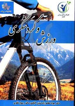 ورزش و گردشگری