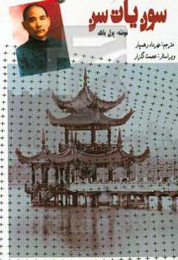 سون‌ یات‌سن