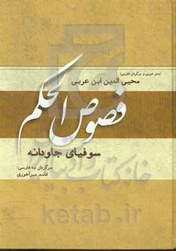 فصوص الحکم: سوفیای جاودانه