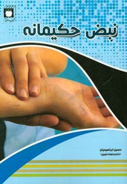 نبض حکیمانه