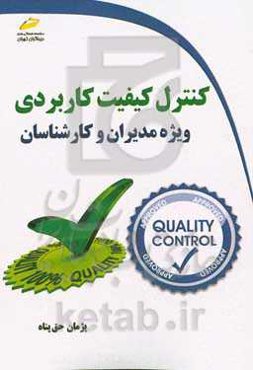 کنترل کیفیت کاربردی ویژه مدیران و کارشناسان