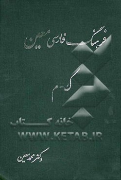 فرهنگ فارسی: بخش اول: واژگان شامل واژگان؛ ادبی، ریاضی، نجومی، پزشکی، طبیعی، اقتصادی، فقهی، حقوقی، فلسفی، هنری، ...: ک - م