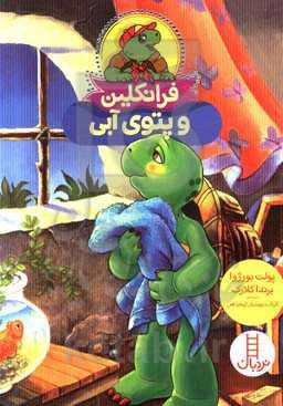 فرانکلین و پتوی آبی