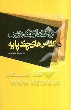 راهنمای تدریس در کلاس‌های چندپایه