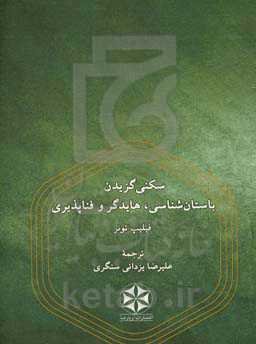 سکنی ‌گزیدن: باستان‌شناسی، هایدگر و فناپذیری