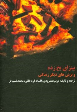 پیتزای یخ‌زده و برش‌های دیگر زندگی