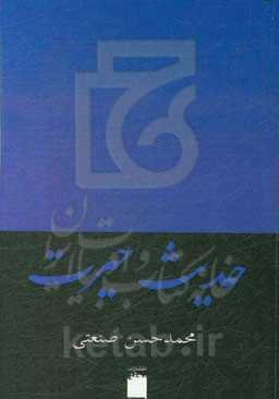 حدیث حیرت