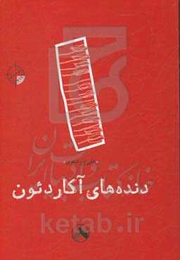 دنده‌های آکاردئون