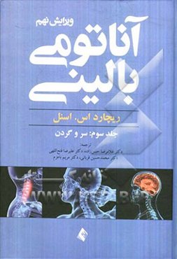 آناتومی بالینی: سر و گردن