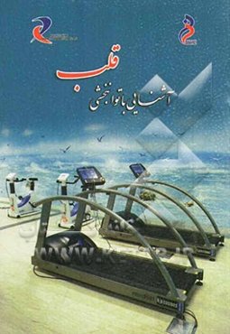 آشنایی با توانبخشی قلب