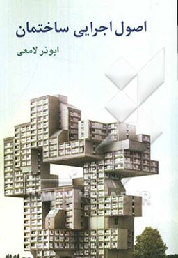 اصول اجرایی ساختمان