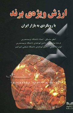 ارزش ویژه‌ی برند: با رویکردی به بازار ایران