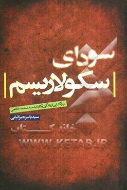سودای سکولاریسم: رمزگشایی از زندگی و کارنامه سیدمحمد خاتمی