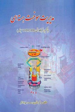 مدیریت سوخت هسته‌ای (با تکیه بر نیروگاه اتمی WER1000 بوشهر)