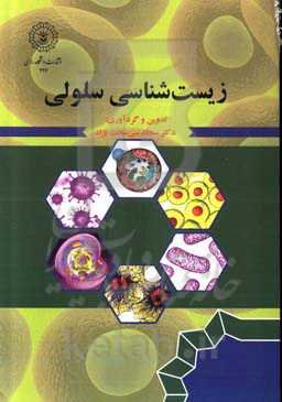 زیست‌شناسی سلولی