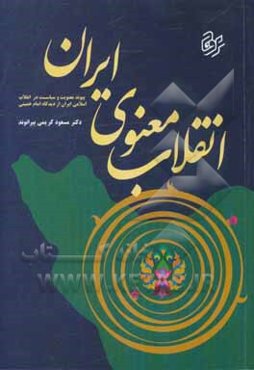 انقلاب معنوی ایران (پیوند معنویت و سیاست در انقلاب اسلامی ایران از دیدگاه امام خمینی)