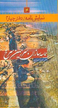 حماسه‌سازان سرزمین سرخ