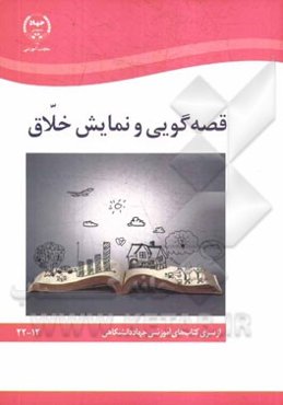 قصه‌گویی و نمایش خلاق