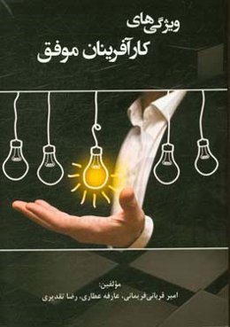 ویژگی‌های کارآفرینان موفق