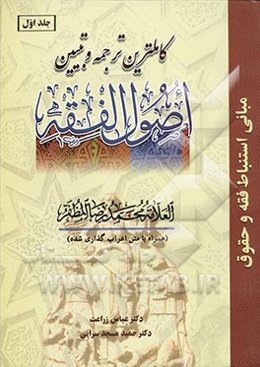 کاملترین ترجمه و تبیین اصول الفقه (همراه با متن اعراب‌گذاری شده)