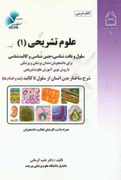 علوم تشريحي (1) براي دانشجويان دندانپزشكي و پزشكي: ساختار بدن، از سلول تا كالبد (تنه و اندام‌ها) ...
