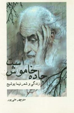 جاده خاموش است: زندگی و شعر نیما یوشیج