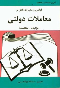 مجموعه قوانین و مقررات ناظر بر معاملات دولتی (مزایده - مناقصه)